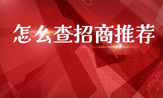 怎么查招商推荐_https://m.kuaijiepai.net_货币基金_第1张