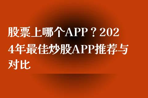 股票上哪个APP？2024年最佳炒股APP推荐与对比_https://m.kuaijiepai.net_股票交易_第1张