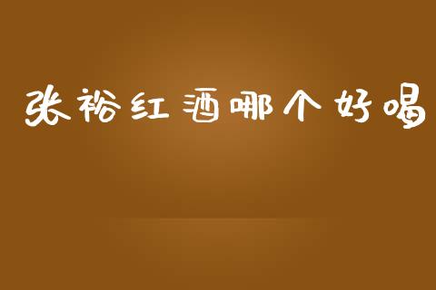 张裕红酒哪个好喝_https://m.kuaijiepai.net_债券投资_第1张