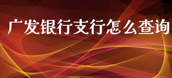 广发银行支行怎么查询_https://m.kuaijiepai.net_债券投资_第1张