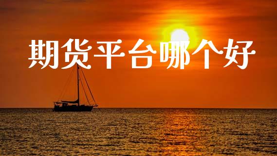 期货平台哪个好_https://m.kuaijiepai.net_债券投资_第1张