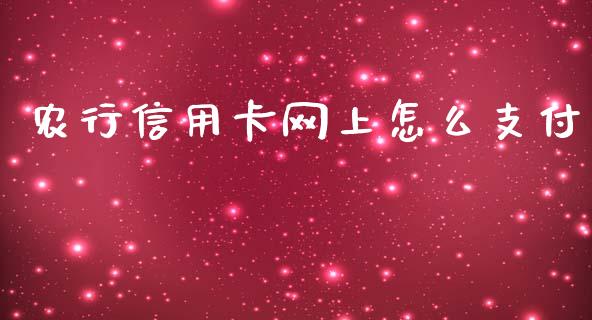 农行信用卡网上怎么支付_https://m.kuaijiepai.net_股票交易_第1张