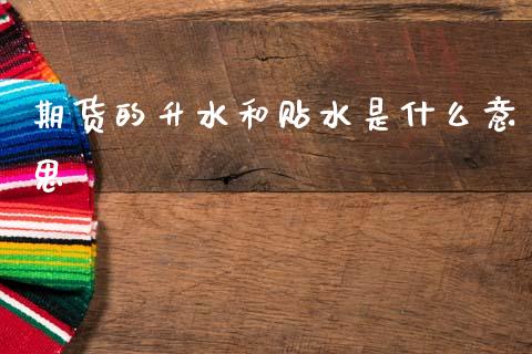 期货的升水和贴水是什么意思_https://m.kuaijiepai.net_资产证券化_第1张