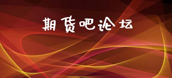 期货吧论坛_https://m.kuaijiepai.net_资产证券化_第1张