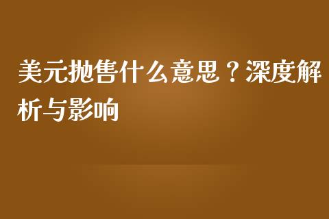 美元抛售什么意思？深度解析与影响_https://m.kuaijiepai.net_债券投资_第1张