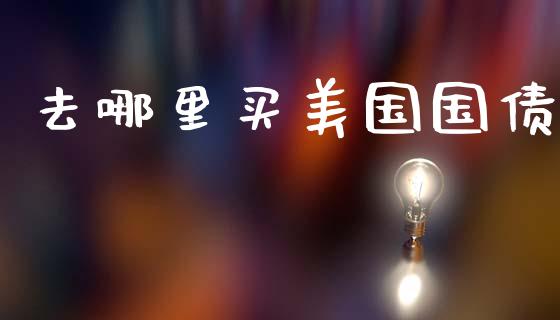 去哪里买美国国债_https://m.kuaijiepai.net_债券投资_第1张