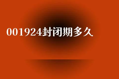 001924封闭期多久_https://m.kuaijiepai.net_股票交易_第1张