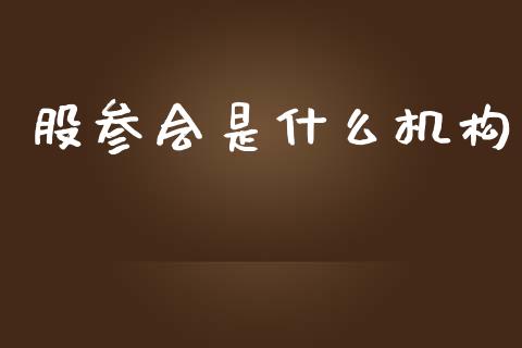 股参会是什么机构_https://m.kuaijiepai.net_股票交易_第1张