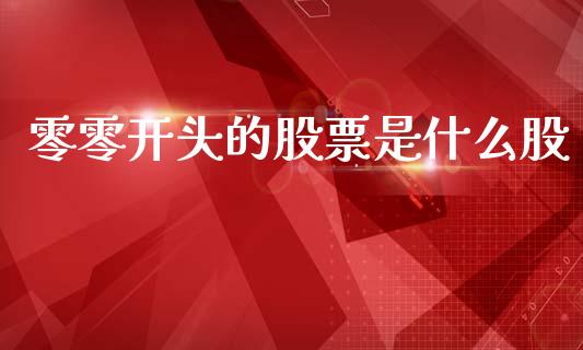 零零开头的股票是什么股_货币基金_第1张_货币基金_债券投资_股票交易_资产证券化 零零开头的股票是什么股_https://m.kuaijiepai.net_货币基金_第1张