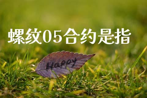螺纹05合约是指_https://m.kuaijiepai.net_资产证券化_第1张