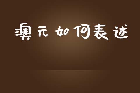 澳元如何表述_https://m.kuaijiepai.net_债券投资_第1张
