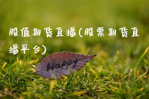 股值期货直播(股票期货直播平台)_股票交易_第1张_货币基金_债券投资_股票交易_资产证券化 股值期货直播(股票期货直播平台)_https://m.kuaijiepai.net_股票交易_第1张