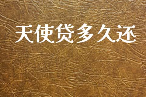 天使贷多久还_货币基金_第1张_货币基金_债券投资_股票交易_资产证券化 天使贷多久还_https://m.kuaijiepai.net_货币基金_第1张