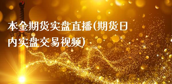本金期货实盘直播(期货日内实盘交易视频)_https://m.kuaijiepai.net_债券投资_第1张