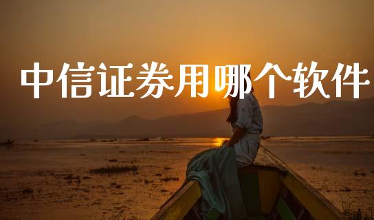中信证券用哪个软件_https://m.kuaijiepai.net_资产证券化_第1张