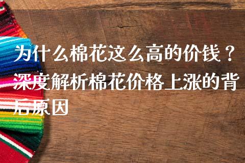 为什么棉花这么高的价钱？深度解析棉花价格上涨的背后原因_https://m.kuaijiepai.net_债券投资_第1张