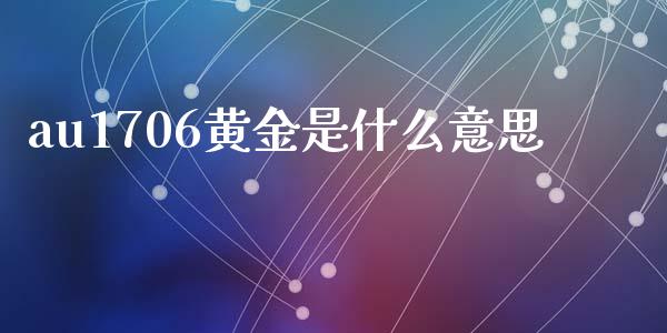au1706黄金是什么意思_https://m.kuaijiepai.net_资产证券化_第1张