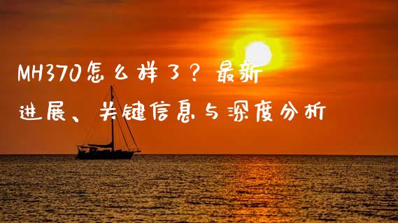 MH370怎么样了？最新进展、关键信息与深度分析_https://m.kuaijiepai.net_资产证券化_第1张