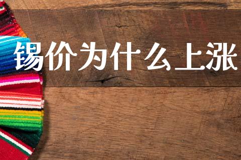 锡价为什么上涨_https://m.kuaijiepai.net_货币基金_第1张