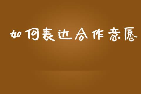 如何表达合作意愿_https://m.kuaijiepai.net_资产证券化_第1张
