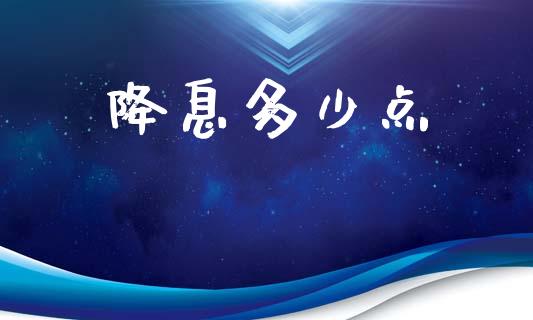 降息多少点_https://m.kuaijiepai.net_资产证券化_第1张