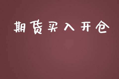 期货买入开仓_https://m.kuaijiepai.net_股票交易_第1张