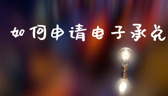 如何申请电子承兑_https://m.kuaijiepai.net_资产证券化_第1张