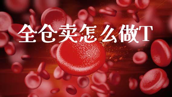 全仓卖怎么做T_https://m.kuaijiepai.net_债券投资_第1张