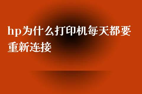 hp为什么打印机每天都要重新连接_货币基金_第1张_货币基金_债券投资_股票交易_资产证券化 hp为什么打印机每天都要重新连接_https://m.kuaijiepai.net_货币基金_第1张