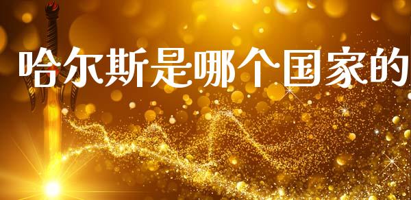 哈尔斯是哪个国家的_https://m.kuaijiepai.net_股票交易_第1张