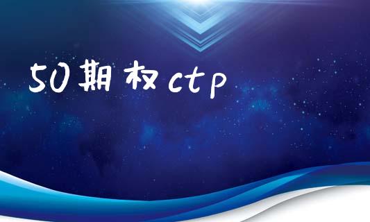 50期权ctp_https://m.kuaijiepai.net_股票交易_第1张