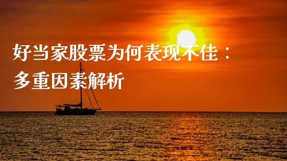 好当家股票为何表现不佳：多重因素解析_https://m.kuaijiepai.net_债券投资_第1张