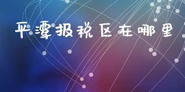 平潭报税区在哪里_https://m.kuaijiepai.net_债券投资_第1张