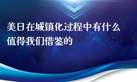 美日在城镇化过程中有什么值得我们借鉴的_https://m.kuaijiepai.net_债券投资_第1张