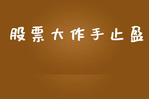 股票大作手止盈_https://m.kuaijiepai.net_资产证券化_第1张