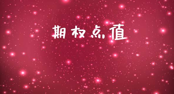 期权点值_https://m.kuaijiepai.net_债券投资_第1张