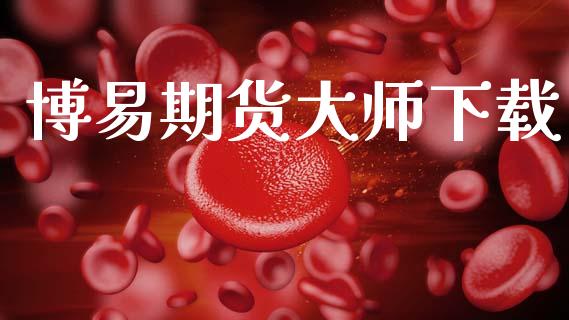 博易期货大师下载_https://m.kuaijiepai.net_债券投资_第1张