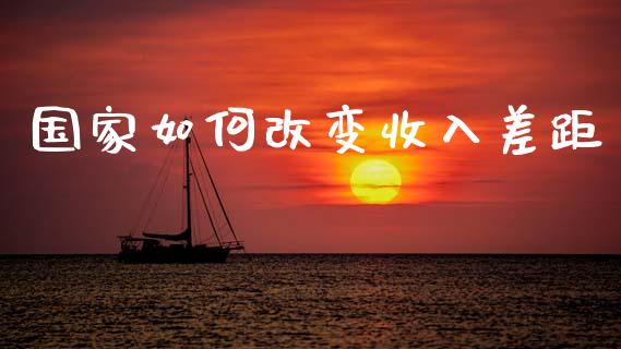国家如何改变收入差距_https://m.kuaijiepai.net_资产证券化_第1张