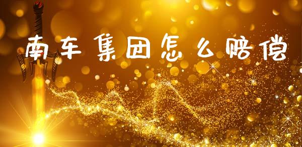 南车集团怎么赔偿_https://m.kuaijiepai.net_债券投资_第1张