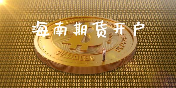 海南期货开户_https://m.kuaijiepai.net_资产证券化_第1张