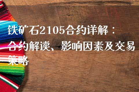 铁矿石2105合约详解：合约解读、影响因素及交易策略_https://m.kuaijiepai.net_债券投资_第1张