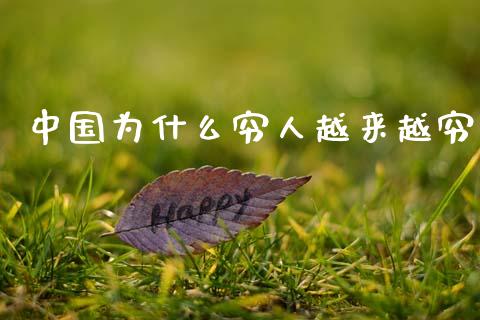 中国为什么穷人越来越穷_https://m.kuaijiepai.net_股票交易_第1张