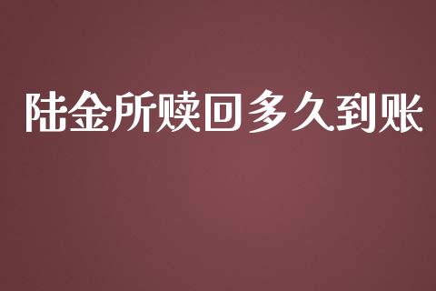 陆金所赎回多久到账_https://m.kuaijiepai.net_资产证券化_第1张