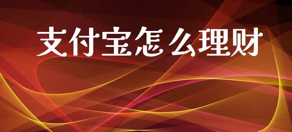 支付宝怎么理财_https://m.kuaijiepai.net_股票交易_第1张