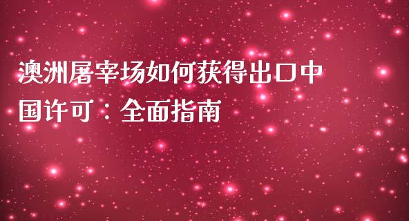 澳洲屠宰场如何获得出口中国许可:全面指南_资产证券化_第1张_货币基金_债券投资_股票交易_资产证券化 澳洲屠宰场如何获得出口中国许可:全面指南_https://m.kuaijiepai.net_资产证券化_第1张