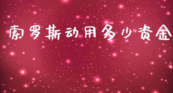 索罗斯动用多少资金_https://m.kuaijiepai.net_资产证券化_第1张