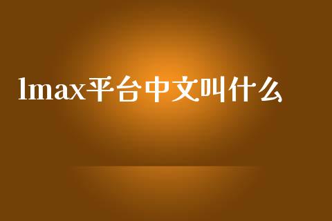 lmax平台中文叫什么_https://m.kuaijiepai.net_货币基金_第1张
