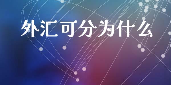 外汇可分为什么_https://m.kuaijiepai.net_股票交易_第1张