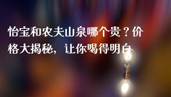 怡宝和农夫山泉哪个贵？价格大揭秘，让你喝得明白_https://m.kuaijiepai.net_资产证券化_第1张