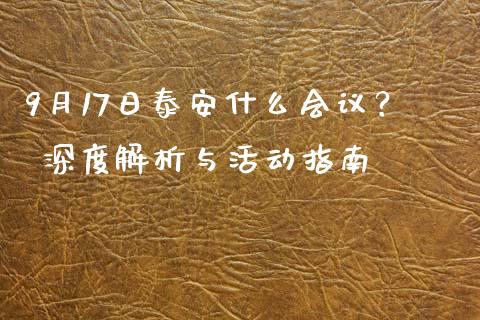 9月17日泰安什么会议？ 深度解析与活动指南_https://m.kuaijiepai.net_货币基金_第1张